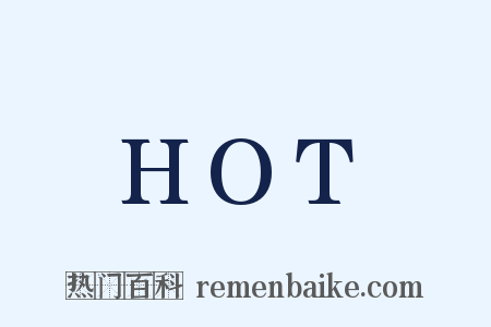 HOT是什么意思的图片
